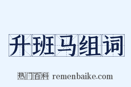 升班马组词是什么意思的图片